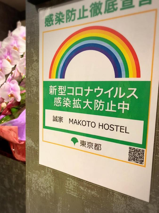 誠家　Makoto Hostel Токио Экстерьер фото